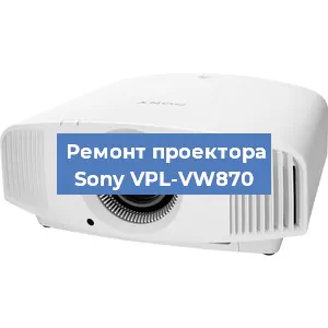 Ремонт проектора Sony VPL-VW870 в Красноярске